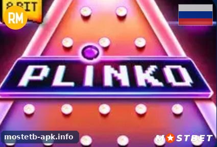 Plinko в приложении Mostbet