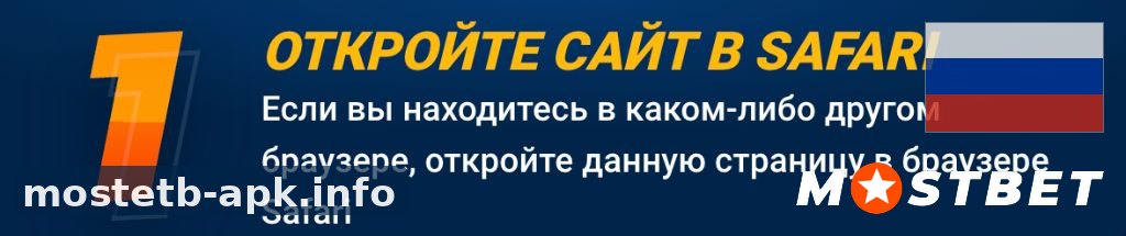 Шаг 1: откройте Mostbet в Safari