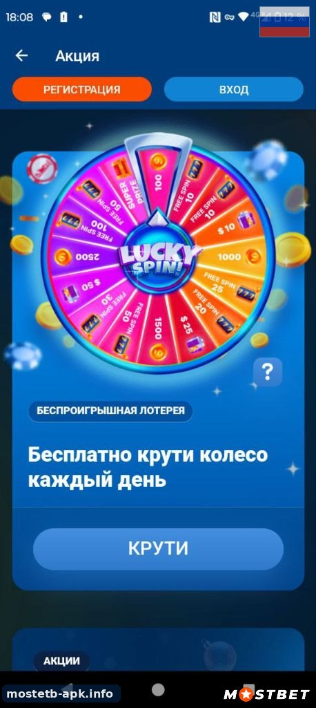 Экран акции Lucky Spin в приложении Mostbet
