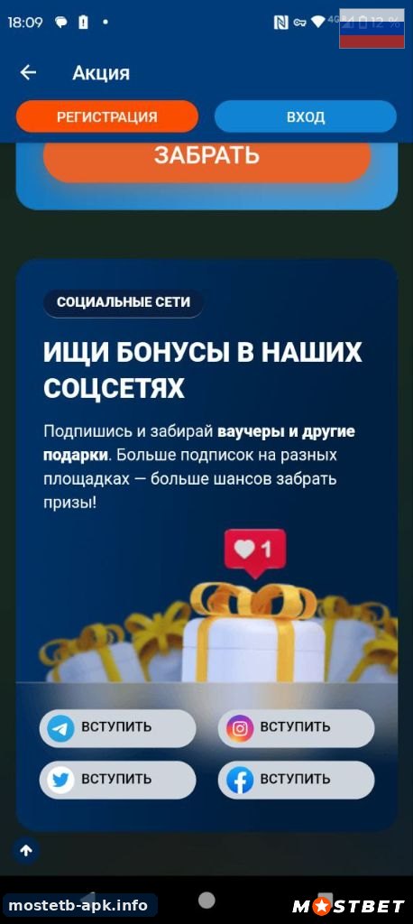 Бонусы соцсетей в приложении Mostbet